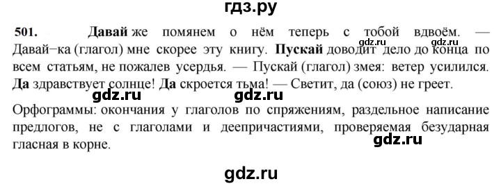ГДЗ по русскому языку 7 класс  Баранов   упражнение - 501, Решебник к учебнику 2023-2024