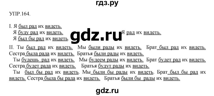 ГДЗ по русскому языку 8 класс  Бархударов   упражнение - 164, Решебник №1 к учебнику 2018