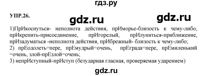 ГДЗ по русскому языку 8 класс  Бархударов   упражнение - 26, Решебник №1 к учебнику 2018