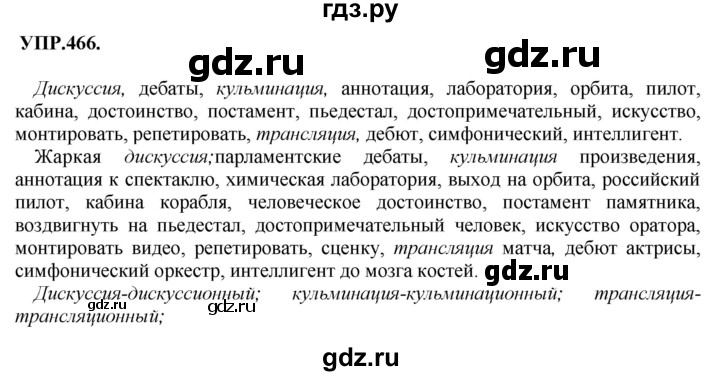 ГДЗ по русскому языку 8 класс  Бархударов   упражнение - 466, Решебник №1 к учебнику 2018