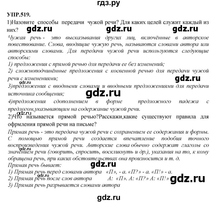 ГДЗ по русскому языку 8 класс  Бархударов   упражнение - 519, Решебник №1 к учебнику 2018