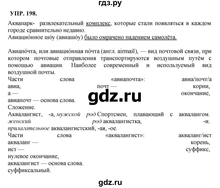 ГДЗ по русскому языку 8 класс  Бархударов   упражнение - 198, Решебник к учебнику 2023-2024