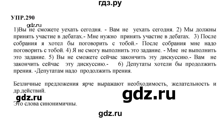ГДЗ по русскому языку 8 класс  Бархударов   упражнение - 290, Решебник к учебнику 2023-2024