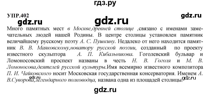 ГДЗ по русскому языку 8 класс  Бархударов   упражнение - 402, Решебник к учебнику 2023-2024