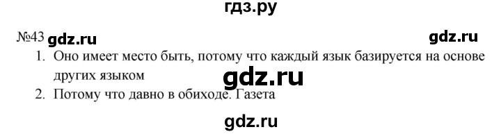 ГДЗ по русскому языку 8 класс  Бархударов   упражнение - 43, Решебник к учебнику 2023-2024