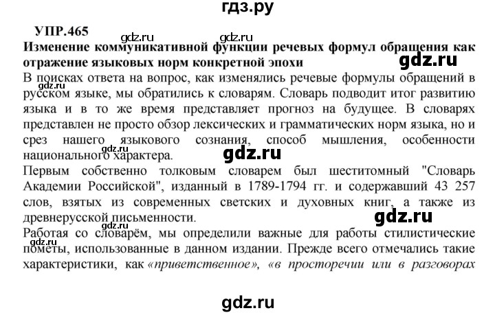 ГДЗ по русскому языку 8 класс  Бархударов   упражнение - 465, Решебник к учебнику 2023-2024