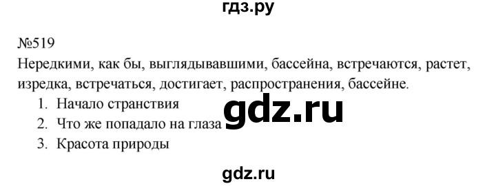 ГДЗ по русскому языку 8 класс  Бархударов   упражнение - 519, Решебник к учебнику 2023-2024