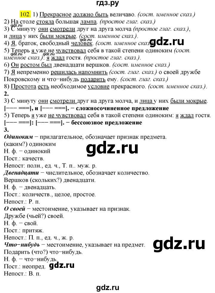 ГДЗ по русскому языку 8 класс  Разумовская   упражнение - 102, Решебник к учебнику 2022
