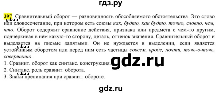 ГДЗ по русскому языку 8 класс  Разумовская   упражнение - 397, Решебник к учебнику 2022