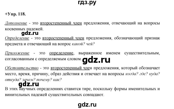 ГДЗ по русскому языку 8 класс  Разумовская   упражнение - 118, Решебник №1 к учебникам 2015/2019
