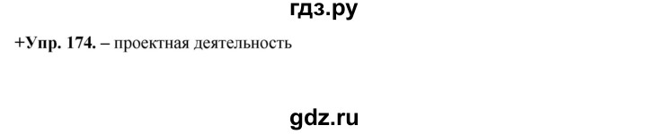 ГДЗ по русскому языку 8 класс  Разумовская   упражнение - 174, Решебник №1 к учебникам 2015/2019