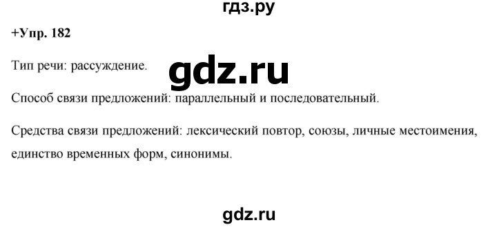 ГДЗ по русскому языку 8 класс  Разумовская   упражнение - 182, Решебник №1 к учебникам 2015/2019