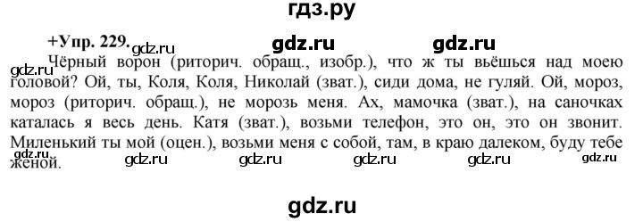 ГДЗ по русскому языку 8 класс  Разумовская   упражнение - 229, Решебник №1 к учебникам 2015/2019