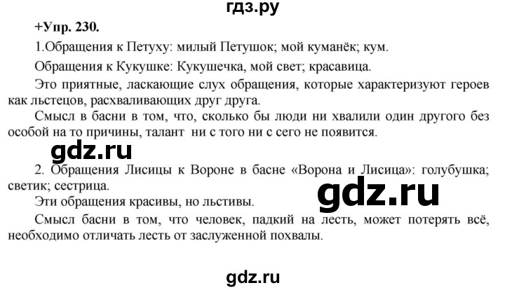 ГДЗ по русскому языку 8 класс  Разумовская   упражнение - 230, Решебник №1 к учебникам 2015/2019