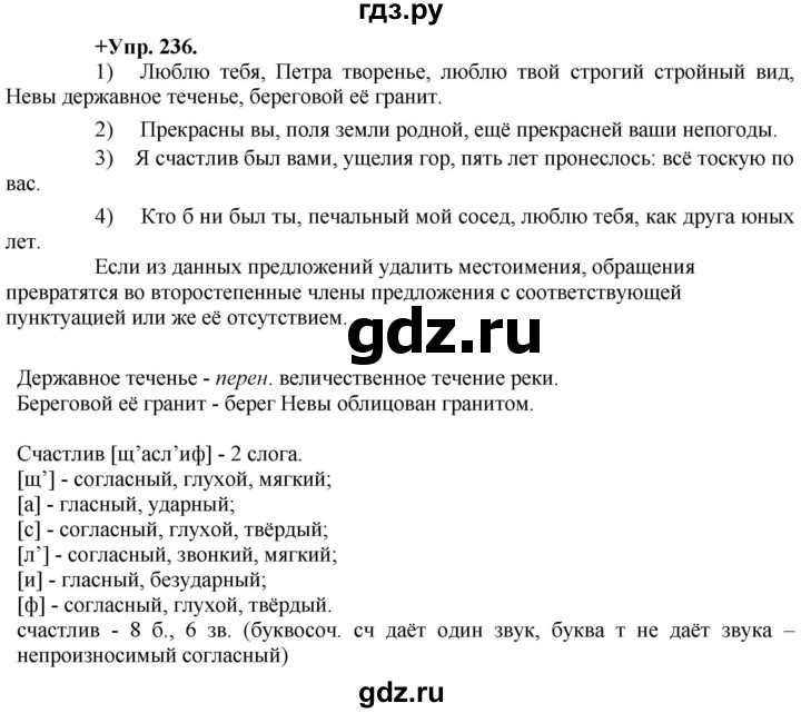ГДЗ по русскому языку 8 класс  Разумовская   упражнение - 236, Решебник №1 к учебникам 2015/2019