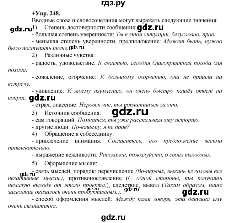 ГДЗ по русскому языку 8 класс  Разумовская   упражнение - 248, Решебник №1 к учебникам 2015/2019