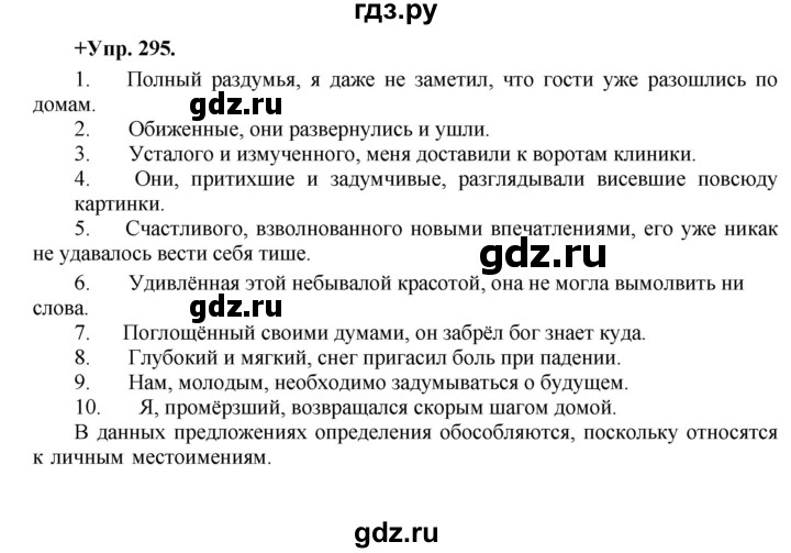 ГДЗ по русскому языку 8 класс  Разумовская   упражнение - 295, Решебник №1 к учебникам 2015/2019