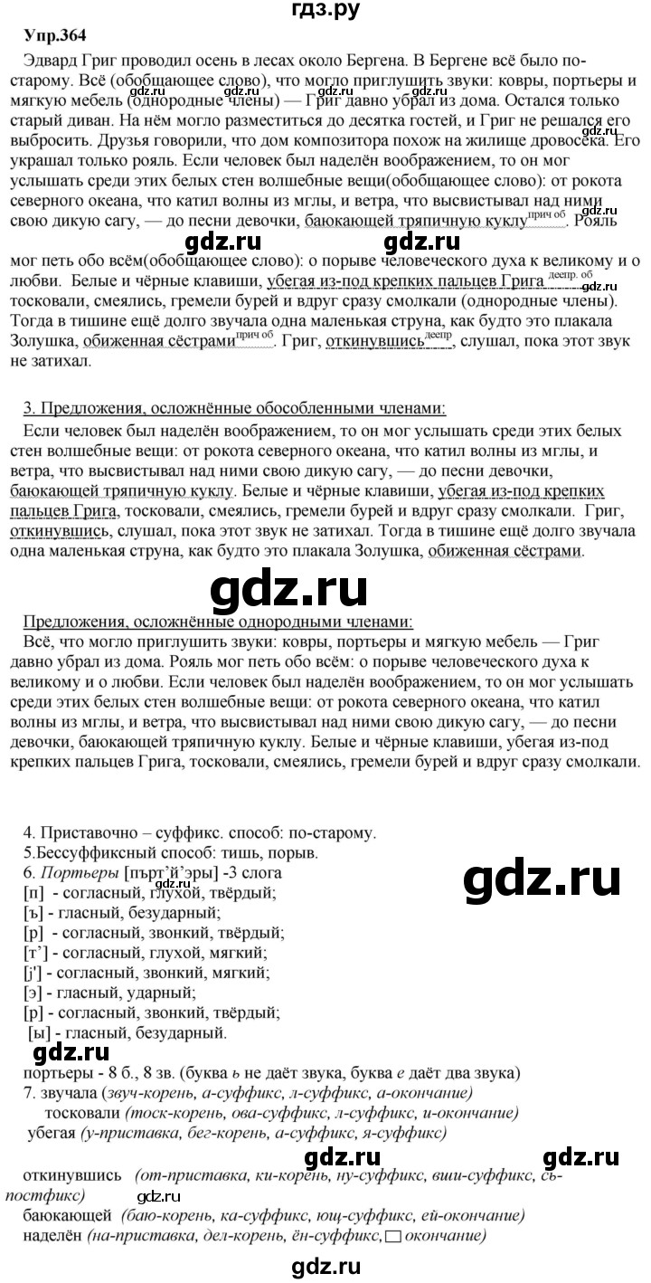 ГДЗ по русскому языку 8 класс  Разумовская   упражнение - 364, Решебник №1 к учебникам 2015/2019