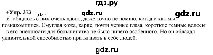 ГДЗ по русскому языку 8 класс  Разумовская   упражнение - 373, Решебник №1 к учебникам 2015/2019