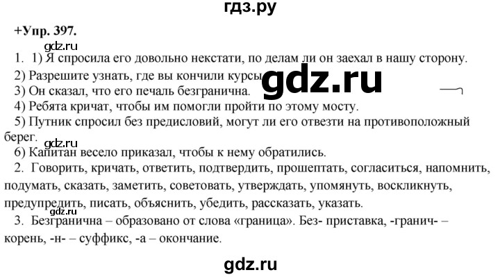ГДЗ по русскому языку 8 класс  Разумовская   упражнение - 397, Решебник №1 к учебникам 2015/2019