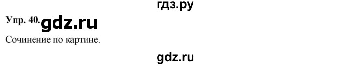 ГДЗ по русскому языку 8 класс  Разумовская   упражнение - 40, Решебник №1 к учебникам 2015/2019