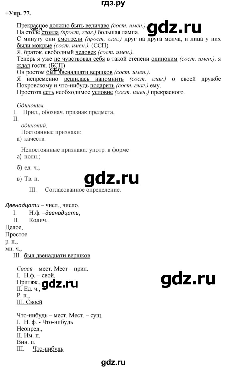 ГДЗ по русскому языку 8 класс  Разумовская   упражнение - 77, Решебник №1 к учебникам 2015/2019