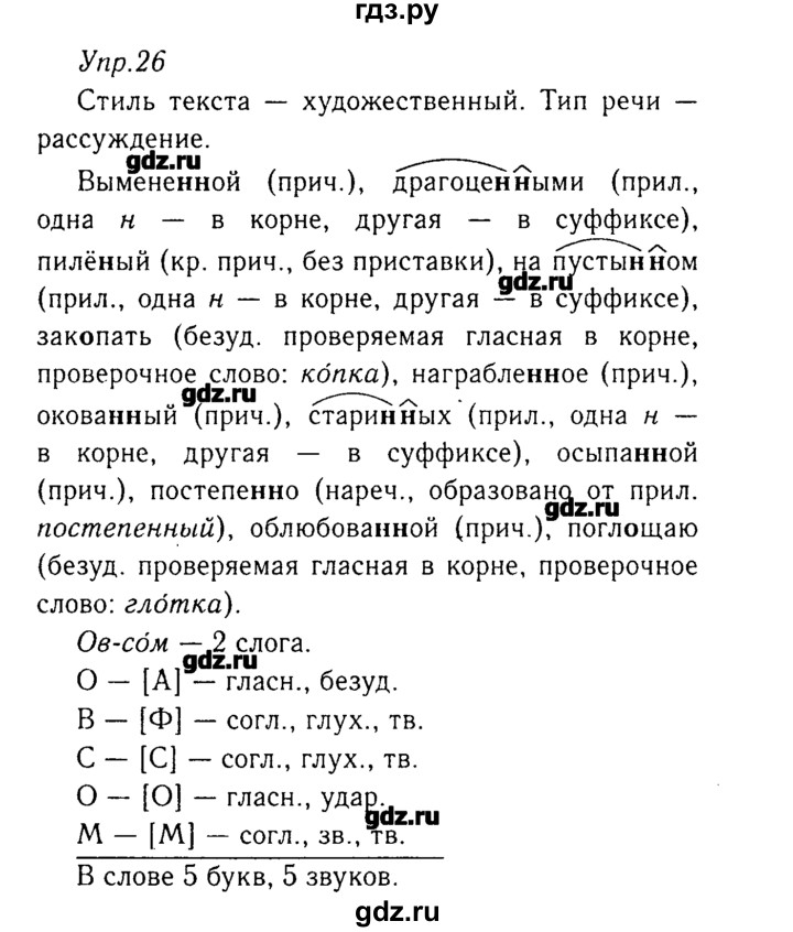 ГДЗ по русскому языку 8 класс  Ладыженская   упражнение - 26, Решебник №3