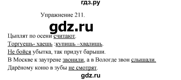 ГДЗ по русскому языку 8 класс  Пичугов практика  упражнение - 211, Решебник к учебнику 2017