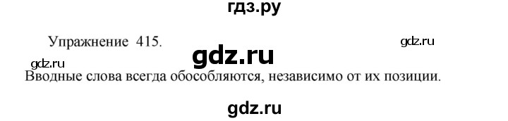 ГДЗ по русскому языку 8 класс  Пичугов практика  упражнение - 415, Решебник к учебнику 2017