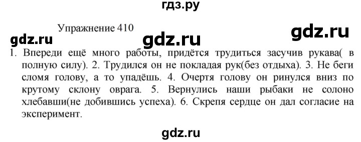 ГДЗ по русскому языку 8 класс  Пичугов практика  упражнение - 410, Решебник к учебнику 2022