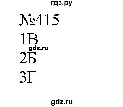 ГДЗ по русскому языку 8 класс  Пичугов практика  упражнение - 415, Решебник к учебнику 2022