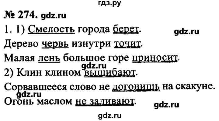 ГДЗ по русскому языку 8 класс  Львова   упражнение - 274, Решебник №2