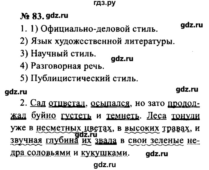 ГДЗ по русскому языку 8 класс  Львова   упражнение - 83, Решебник №2