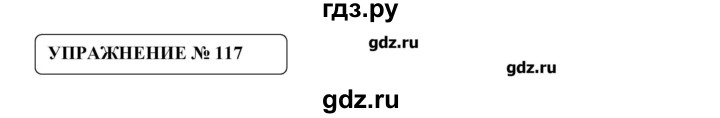 ГДЗ по русскому языку 8 класс  Львова   упражнение - 117, Решебник №1