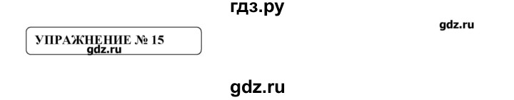 ГДЗ по русскому языку 8 класс  Львова   упражнение - 15, Решебник №1