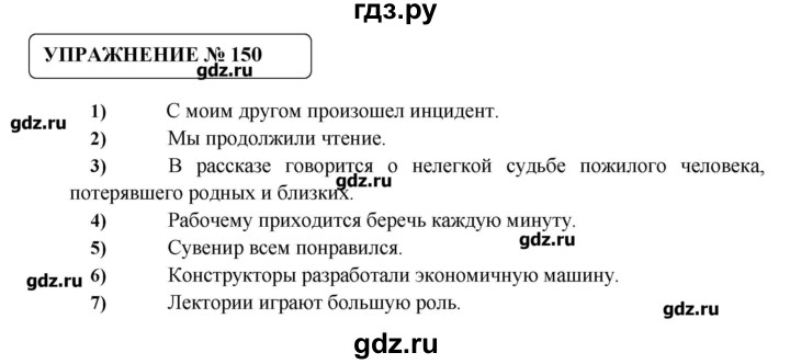 ГДЗ по русскому языку 8 класс  Львова   упражнение - 150, Решебник №1