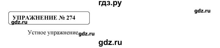 ГДЗ по русскому языку 8 класс  Львова   упражнение - 274, Решебник №1