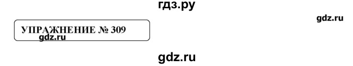 ГДЗ по русскому языку 8 класс  Львова   упражнение - 309, Решебник №1