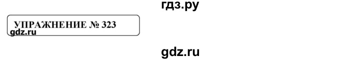 ГДЗ по русскому языку 8 класс  Львова   упражнение - 323, Решебник №1