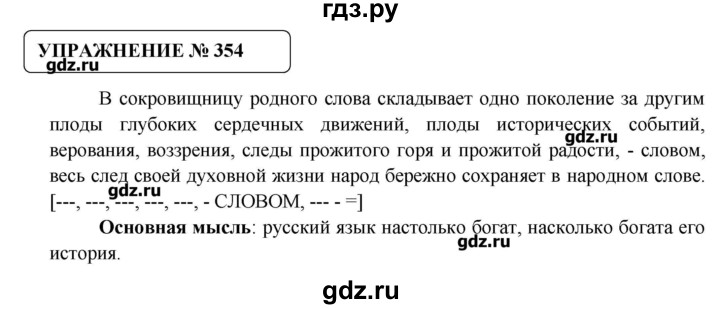 ГДЗ по русскому языку 8 класс  Львова   упражнение - 354, Решебник №1