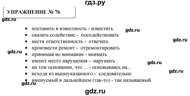 ГДЗ по русскому языку 8 класс  Львова   упражнение - 76, Решебник №1
