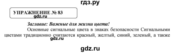 ГДЗ по русскому языку 8 класс  Львова   упражнение - 83, Решебник №1