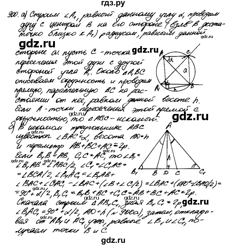 ГДЗ по геометрии 7‐9 класс  Атанасян   задачи повышенной трудности / задача к главе 8 - 900, Решебник №2 к учебнику 2016