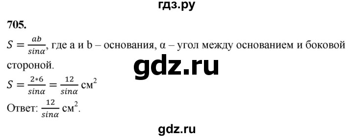 ГДЗ по геометрии 7‐9 класс  Атанасян   глава 8. задача - 705, Решебник к учебнику 2024