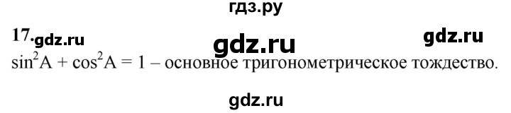 ГДЗ по геометрии 7‐9 класс  Атанасян   глава 8. вопрос - 17, Решебник к учебнику 2024