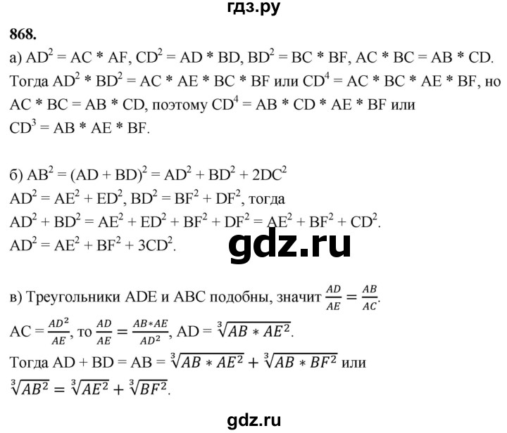 ГДЗ по геометрии 7‐9 класс  Атанасян   задачи повышенной трудности / задача к главе 8 - 868, Решебник к учебнику 2024