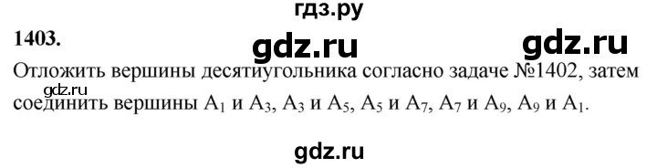 ГДЗ по геометрии 7‐9 класс  Атанасян   задачи повышенной трудности / задача к главе 13 - 1403, Решебник к учебнику 2024