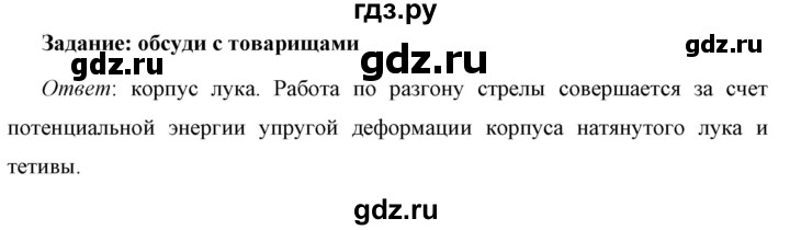 ГДЗ по физике 7 класс  Перышкин  Базовый уровень §63 / обсуди с товарищами - 1, Решебник к учебнику 2021 (Просвещение)