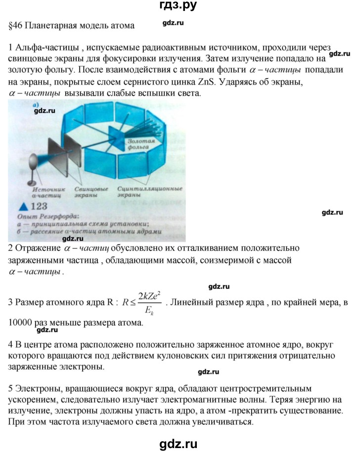 ГДЗ по физике 11 класс Касьянов  Базовый уровень вопрос - 46, Решебник 