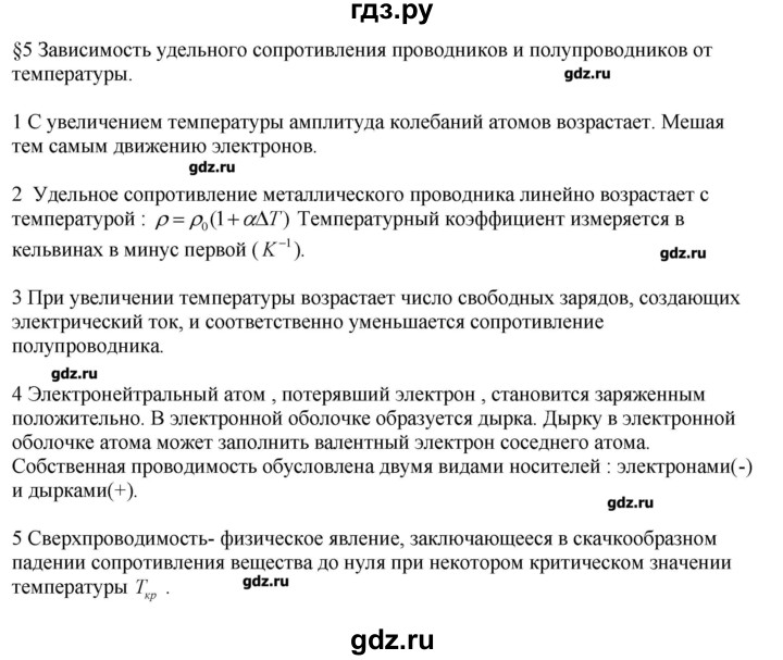 ГДЗ по физике 11 класс Касьянов  Базовый уровень вопрос - 5, Решебник 